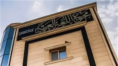 اختراق صفحة مجمع اللغة العربية على فيسبوك ونشر محتوى مسيء