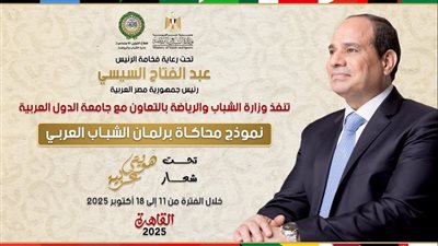 الشباب والرياضة وجامعة الدول تطلقان النسخة الثالثة من برلمان الشباب: 