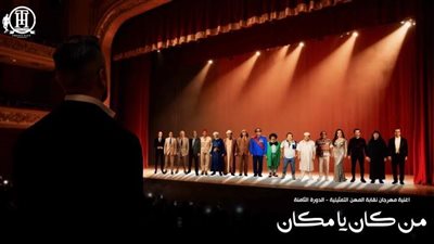 كيف ردت نقابة المهن التمثيلية على كليب «من كان يا مكان»؟