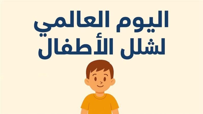 اليوم العالمي لشلل
