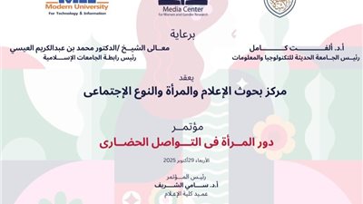 غدا مركز بحوث الاعلام يكرم النماذج المشرفة من السيدات بمختلف المجالات 