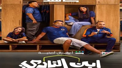 مسلسل ابن النادي يتصدر 