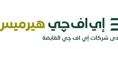 إي اف چي هيرميس تقدّم خدماتها لجاهز الدولية لاستحواذها على سنونو القابضة