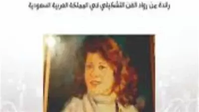 كتاب يوثق رحلة رائدة الفن الموصلي