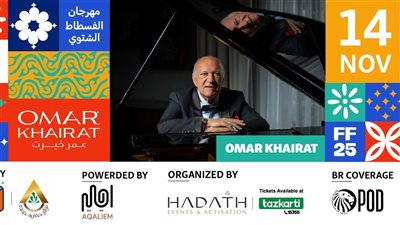 عمر خيرت يفتتح مهرجان الفسطاط الشتوي 14 نوفمبر.. وآمال ماهر وتامر عاشور وأحمد سعد أبرز النجوم