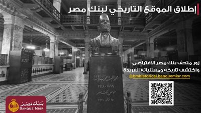 بنك مصر يطلق موقعه التاريخي ويتيح تجربة استثنائية لزائريه افتراضيًا داخل المتاحف