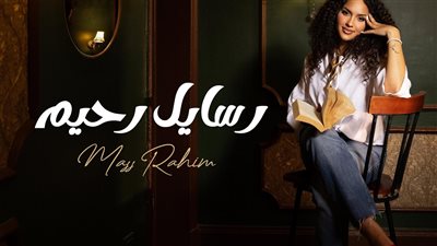  ماس رحيم تُرشَّح كأفضل فنانة صاعدة في Joy Awards 2026 