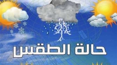 الأرصاد: انخفاض ملحوظ في درجات الحرارة اليوم الأحد وطقس معتدل نهارًا مائل للبرودة ليلًا
