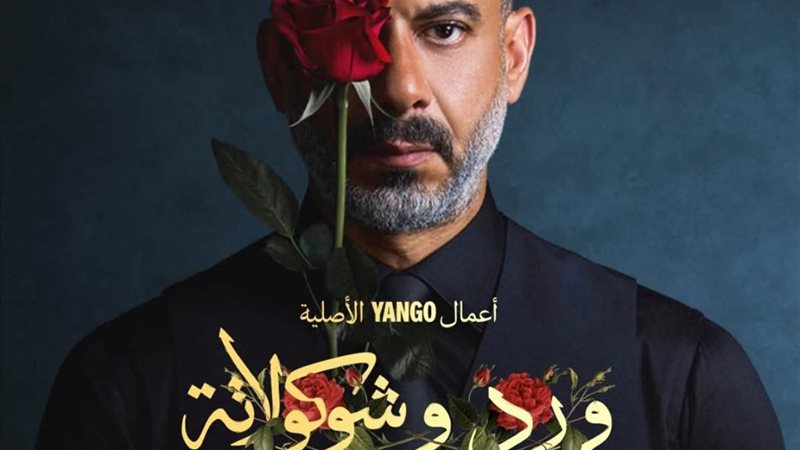 مسلسل ورد وشوكولاتة 