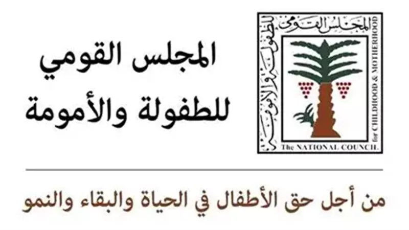 القومي للطفولة والأمومة 