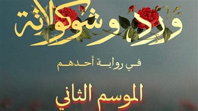 ورد وشوكولاتة يعود بموسم ثانٍ بعد نجاح لافت للجزء الأول