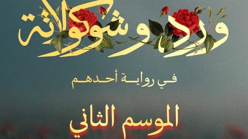 ورد وشوكولاتة 