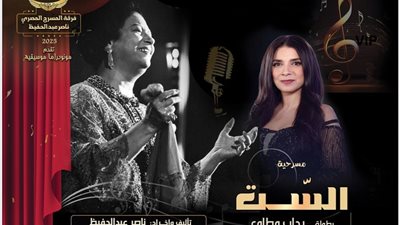 «الست»… مونودراما مسرحية تستعيد عبقرية أم كلثوم وبليغ حمدي بجهود ذاتية وإنتاج هادف