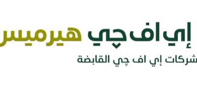 إي اف چي هيرميس تنجح في إتمام خدماتها الاستشارية لصفقة الطرح الخاص «للشركة العملية للطاقة» وإدراجها في بورصة الكويت، مما يعزز ثقة المستثمرين في الكويت