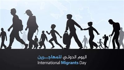 مصر تحيي اليوم العالمي للمهاجر