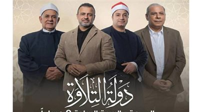 «دولة التلاوة» يفتتح فصلًا جديدًا لاكتشاف أصوات قرآنية واعدة