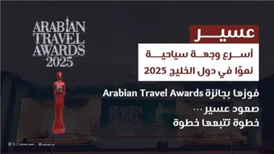 عسير في صدارة الوجهات السياحية الأسرع نموًا في الخليج العربي 2025