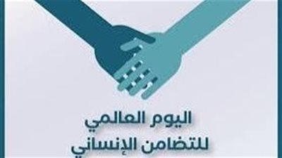 اليوم العالمي للتضامن الإنساني نداء الوحدة والقلب الواحد