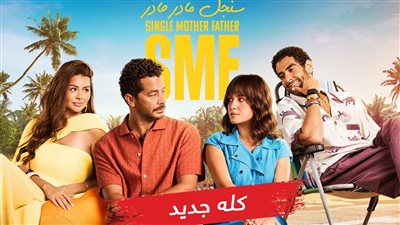 انطلاق عرض مسلسل «سنجل ماذر فاذر» اليوم على MBC مصر ومنصة شاهد