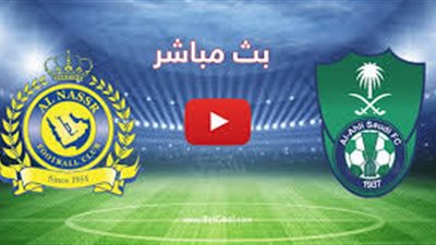 بث مباشر مباراة الأهلي والنصر في الدوري السعودي