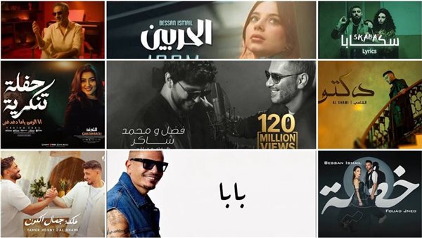 أعلى أغاني في نسبة المشاهدة عبر يوتيوب 