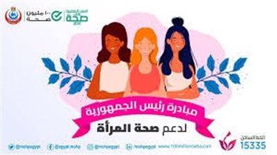  «الصحة» تستقبل 66.4 مليون زيارة ضمن مبادرة رئيس الجمهورية لدعم صحة المرأة