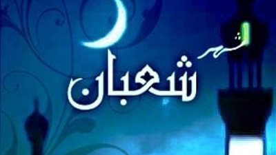 هل يجوز صيام شهر شعبان كاملًا؟ ..