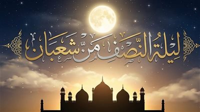 هل يستجاب الدعاء في ليلة النصف من شعبان؟.. الإفتاء تُجيب