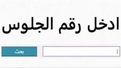 موعد نتيجة الشهادة الإعدادية الفصل الدراسي الأول في الغربية