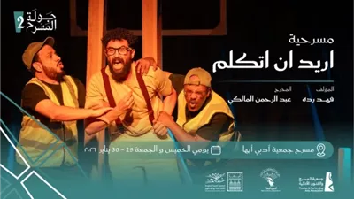 عرض المسرحية السعودية «أريد أن أتكلم» في أبها