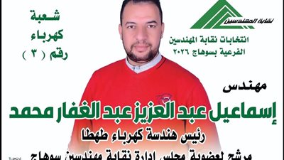 المهندس إسماعيل عبد العزيز … رؤية خدمية وطموح  في انتخابات نقابة المهندسين بسوهاج.