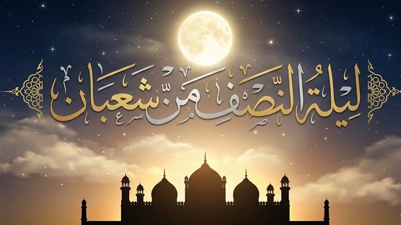 ليلة النصف من شعبان