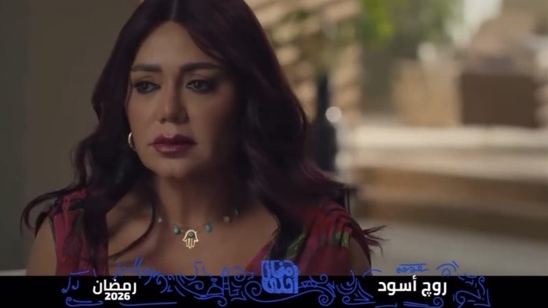 روج أسود في رمضان 2026 