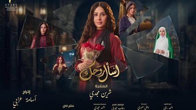 بوستر غامض لياسمين رئيس يشعل الترقب لمسلسل «اسأل روحك» في رمضان 2026