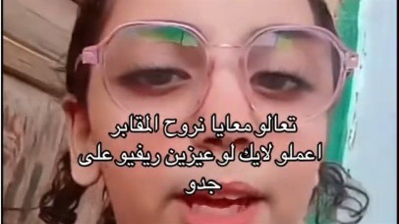 طفلة المقابر 