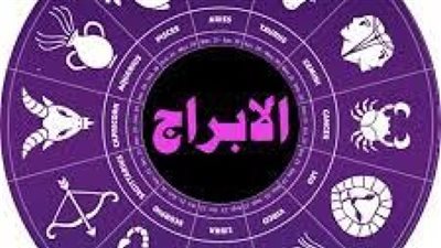 حظك اليوم الاثنين 16 فبراير 2026 على الصعيد المهني والعاطفي