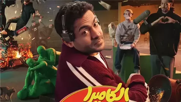 الكاميرا الخفية 