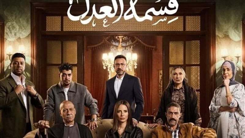 مسلسل قسمة العدل 