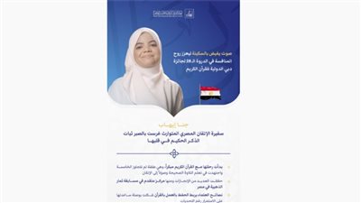 من مصر إلى دبي.. جنا إيهاب تمثل جيلًا واعدًا في المحافل القرآنية