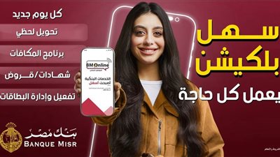 بنك مصر يطلق حملة جديدة لتسليط الضوء على سرعة وسهولة التحويلات عبر تطبيق BM Online