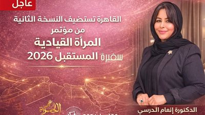 القاهرة تستعد لاستضافة النسخة الثانية من مؤتمر  سفيرة المستقبل 2026  المرأة القيادية