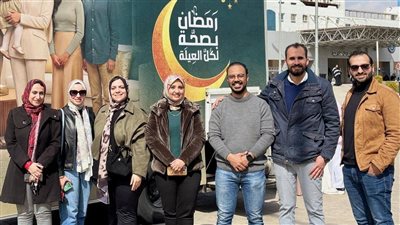  فحص 384 ألف مواطن ضمن حملة «رمضان بصحة لكل العيلة» خلال النصف الأول من شهر رمضان المبارك