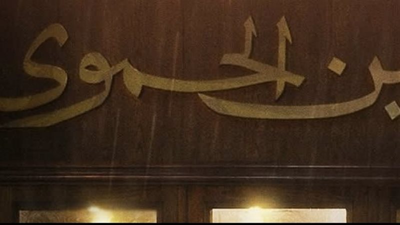 إعلان بن الحموي في رمضان 2026 