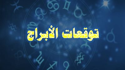حظك اليوم وتوقعات الأبراج الأحد 15 مارس على الصعيد الصحي والمهني والعاطفي