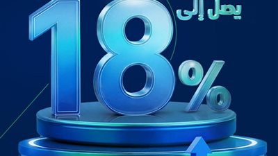 عائد يصل الى 18% وحرية كاملة في السحب.. حساب توفير جديد يشعل المنافسة المصرفية