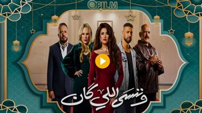 رسمياً.. تحديد موعد عرض الحلقة الأخيرة من مسلسل 