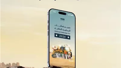 تدشين الفعاليات الثقافية لعام 2026 في السعودية
