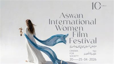 مهرجان أسوان لأفلام المرأة يخطف الأنظار ببوستر مثير