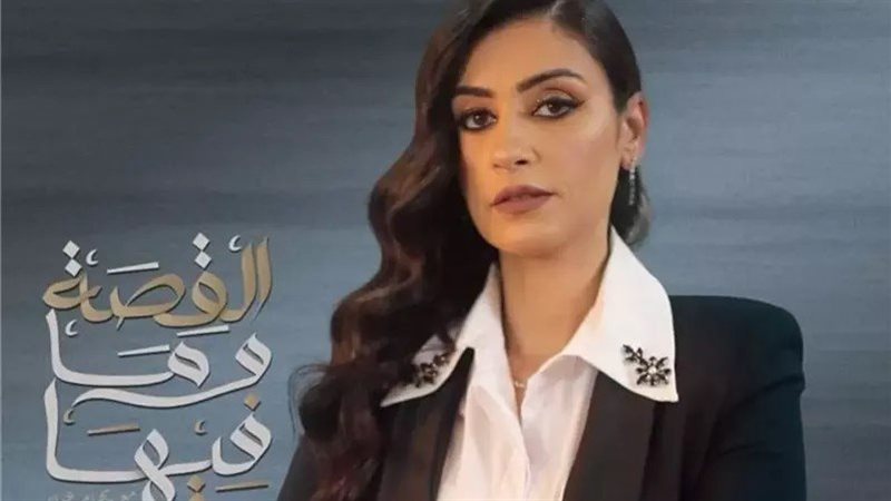 ريهام عياد في القصة وما فيها