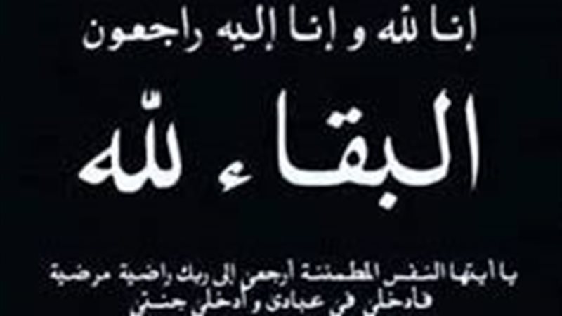 وفاة المغفور له الحاج